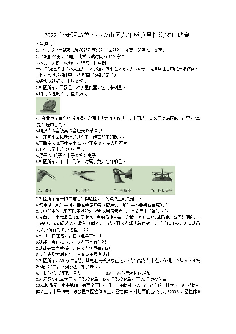 2022年新疆乌鲁木齐天山区九年级质量检测（中考模拟）物理试卷(word版含答案)第1页