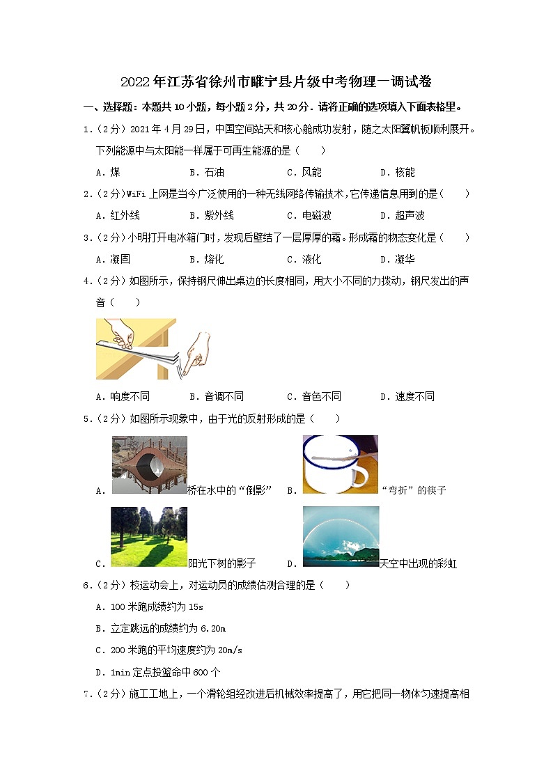 江苏省徐州市睢宁县片级2021-2022学年九年级下学期第一次质量调研物理试卷(word版含答案)第1页