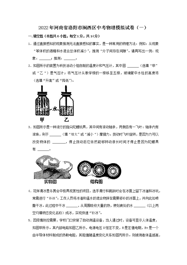 2022年河南省洛阳市涧西区中招模拟考试（一）物理试卷(word版无答案)第1页
