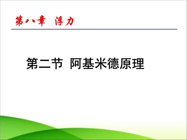 8.2阿基米德原理 课件—2021-2022学年鲁科版（五四学制）八年级物理下册（19张PPT）01