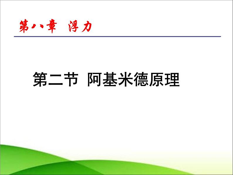 8.2阿基米德原理 课件—2021-2022学年鲁科版（五四学制）八年级物理下册（19张PPT）01