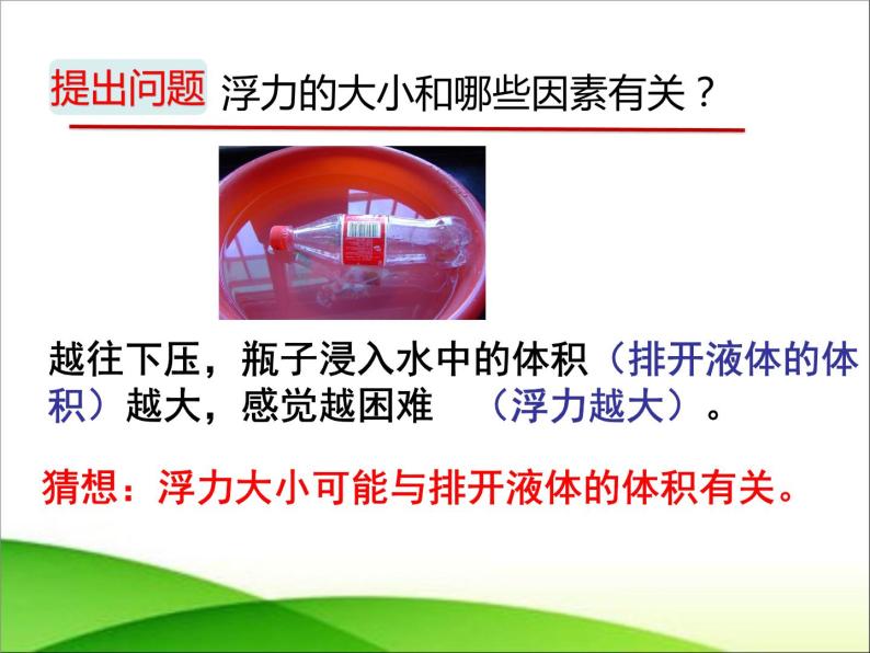 8.2阿基米德原理 课件—2021-2022学年鲁科版（五四学制）八年级物理下册（19张PPT）04