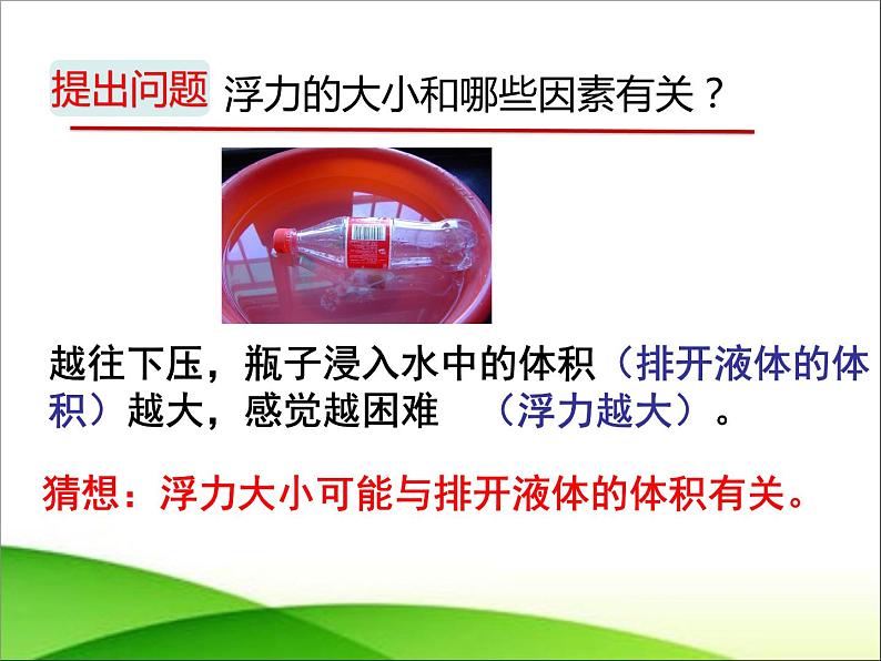 8.2阿基米德原理 课件—2021-2022学年鲁科版（五四学制）八年级物理下册（19张PPT）04