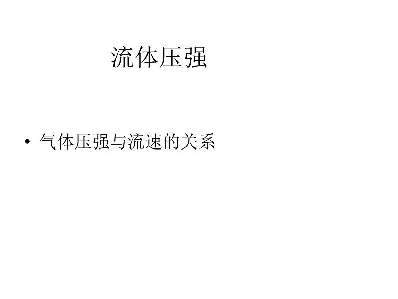 7.5 流体压强教学课件 共45张PPT 含视频素材01