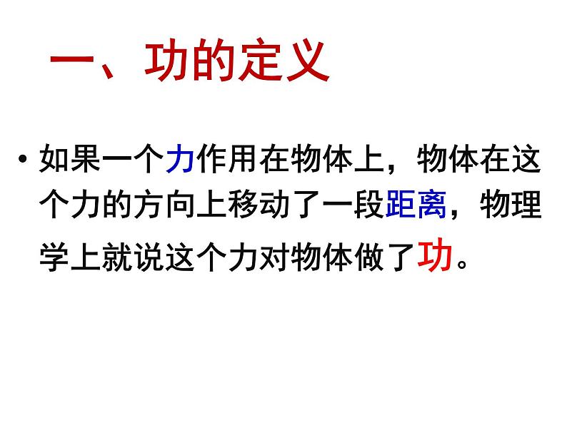 9.3功 课件—2021-2022学年鲁科版（五四学制）八年级物理下册（17张PPT）05