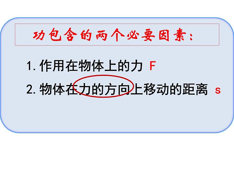 9.3功 课件—2021-2022学年鲁科版（五四学制）八年级物理下册（17张PPT）06