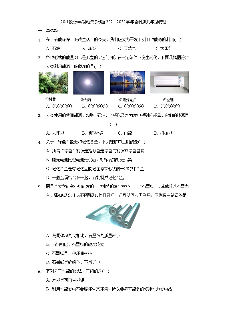 20.4能源革命同步练习题2021-2022学年鲁科版九年级物理（含解析）01