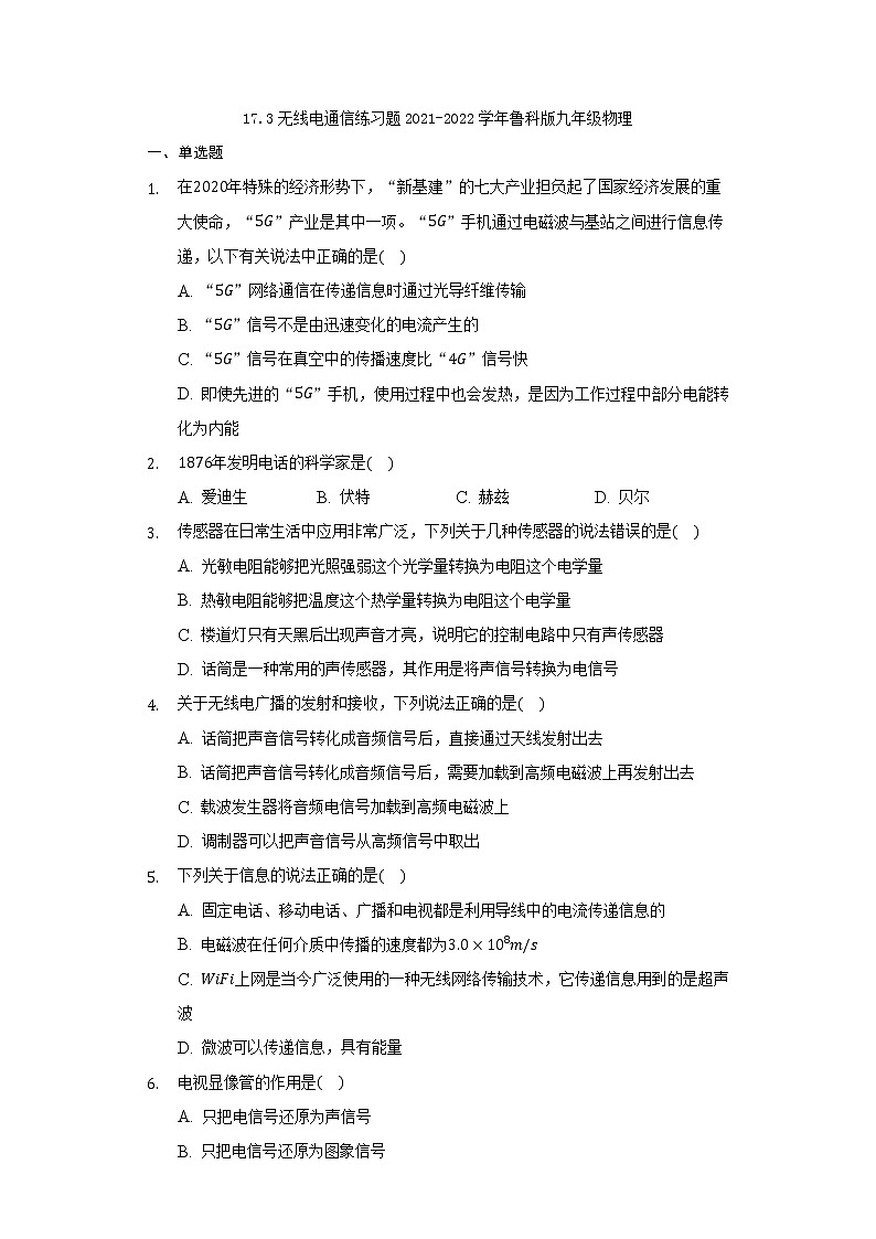 17.3无线电通信练习题2021-2022学年鲁科版九年级物理第1页