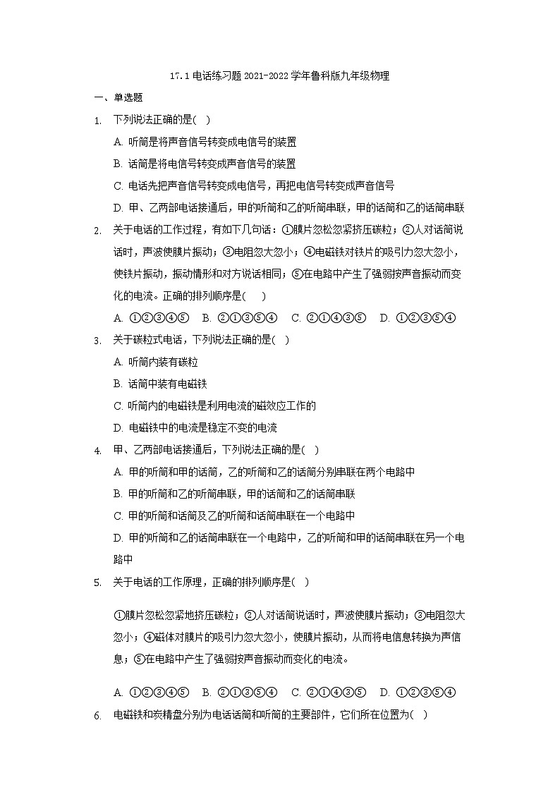 17.1电话练习题2021-2022学年鲁科版九年级物理第1页