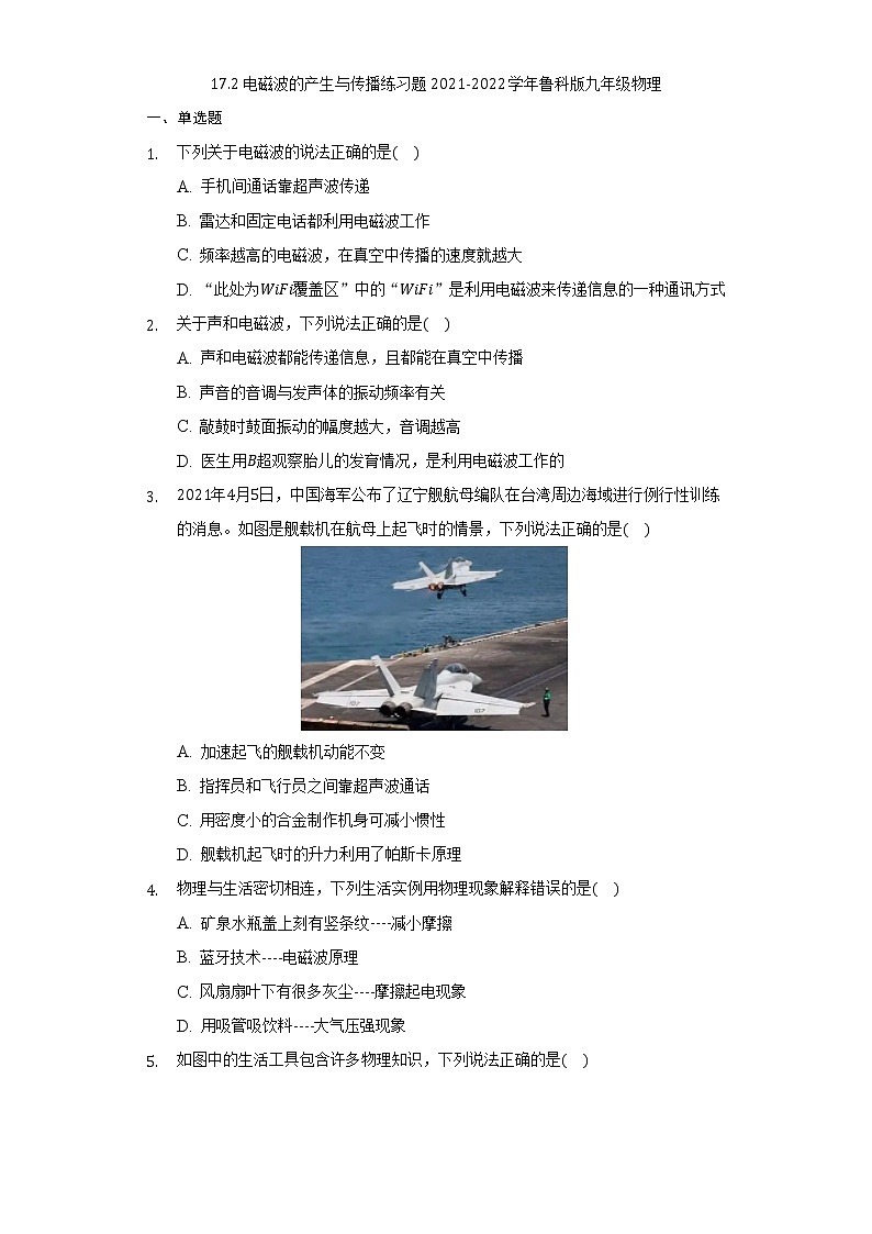 17.2电磁波的产生与传播练习题2021-2022学年鲁科版九年级物理（含解析）01