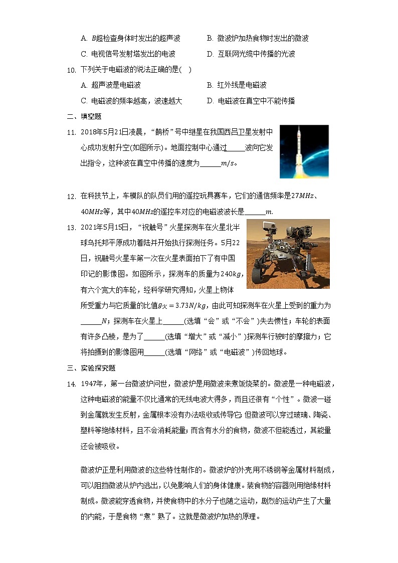 17.2电磁波的产生与传播练习题2021-2022学年鲁科版九年级物理（含解析）03