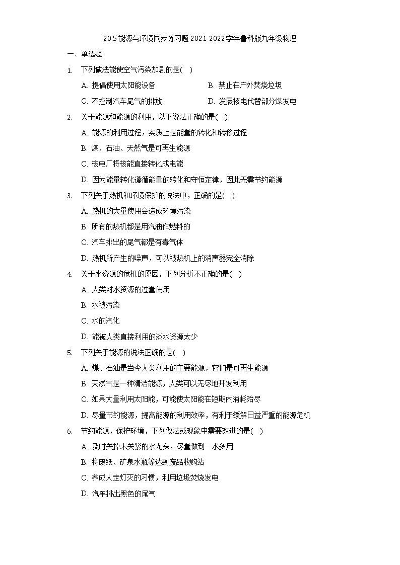 20.5能源与环境同步练习题2021-2022学年鲁科版九年级物理（含解析）01