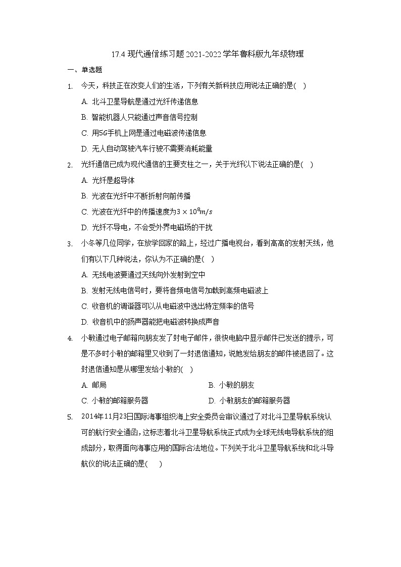 17.4现代通信练习题2021-2022学年鲁科版九年级物理第1页