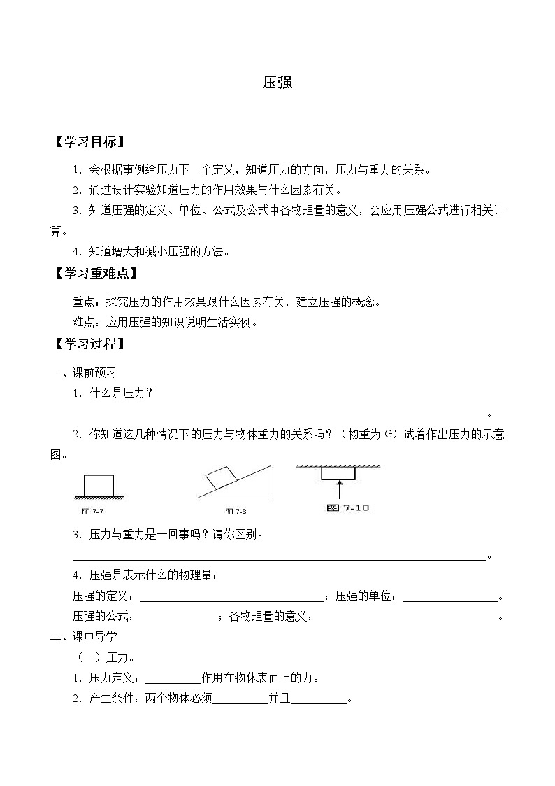 鲁科版（五四制）八年级下册 物理 学案 7.1压强word版无答案01