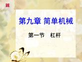 9.1杠杆 课件—2021-2022学年鲁科版（五四学制）八年级物理下册（35张PPT）