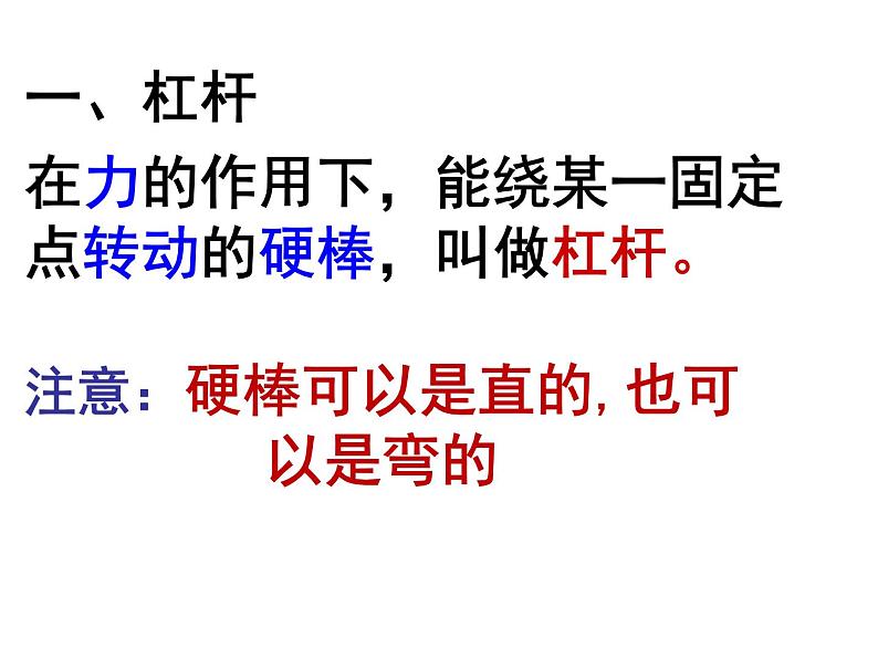 9.1杠杆 课件—2021-2022学年鲁科版（五四学制）八年级物理下册（35张PPT）06