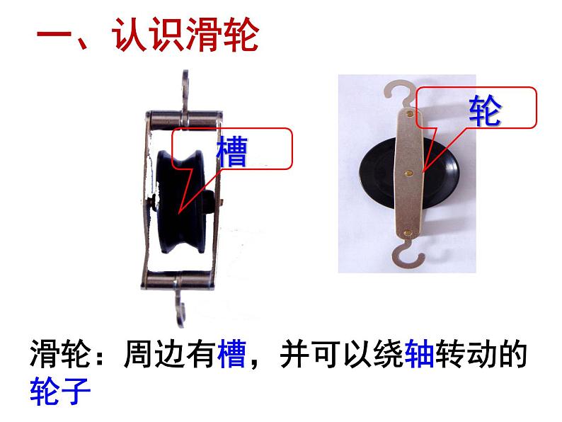 9.2-滑轮 （第1课时）课件—2021-2022学年鲁科版（五四学制）八年级物理下册（16张PPT）03