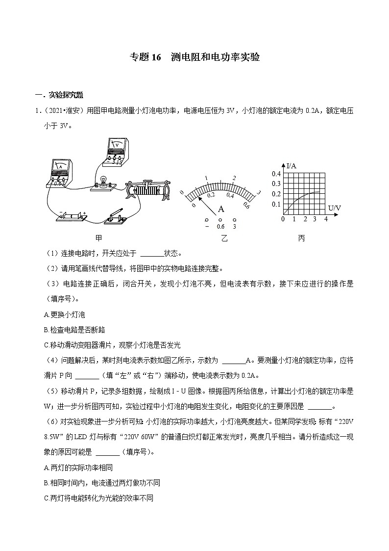 （2019-2021）江苏中考物理真题分项汇编专题16  测电阻和电功率实验01
