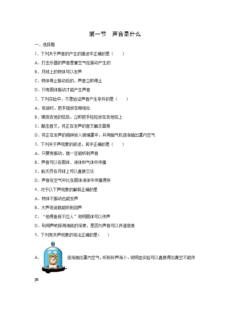 【同步练习】苏科版初二物理上册 第1章《声现象》1.1声音是什么（含答案）第1页