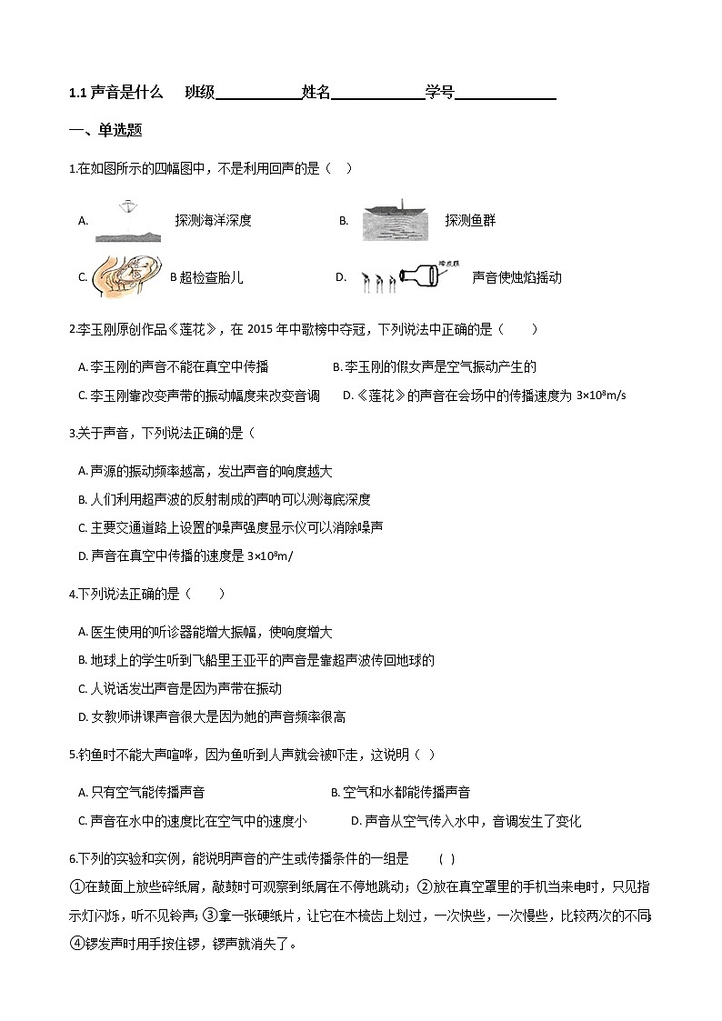 【同步练习】苏科版初二物理上册 第1章《声现象》1.1声音是什么（含答案）第1页