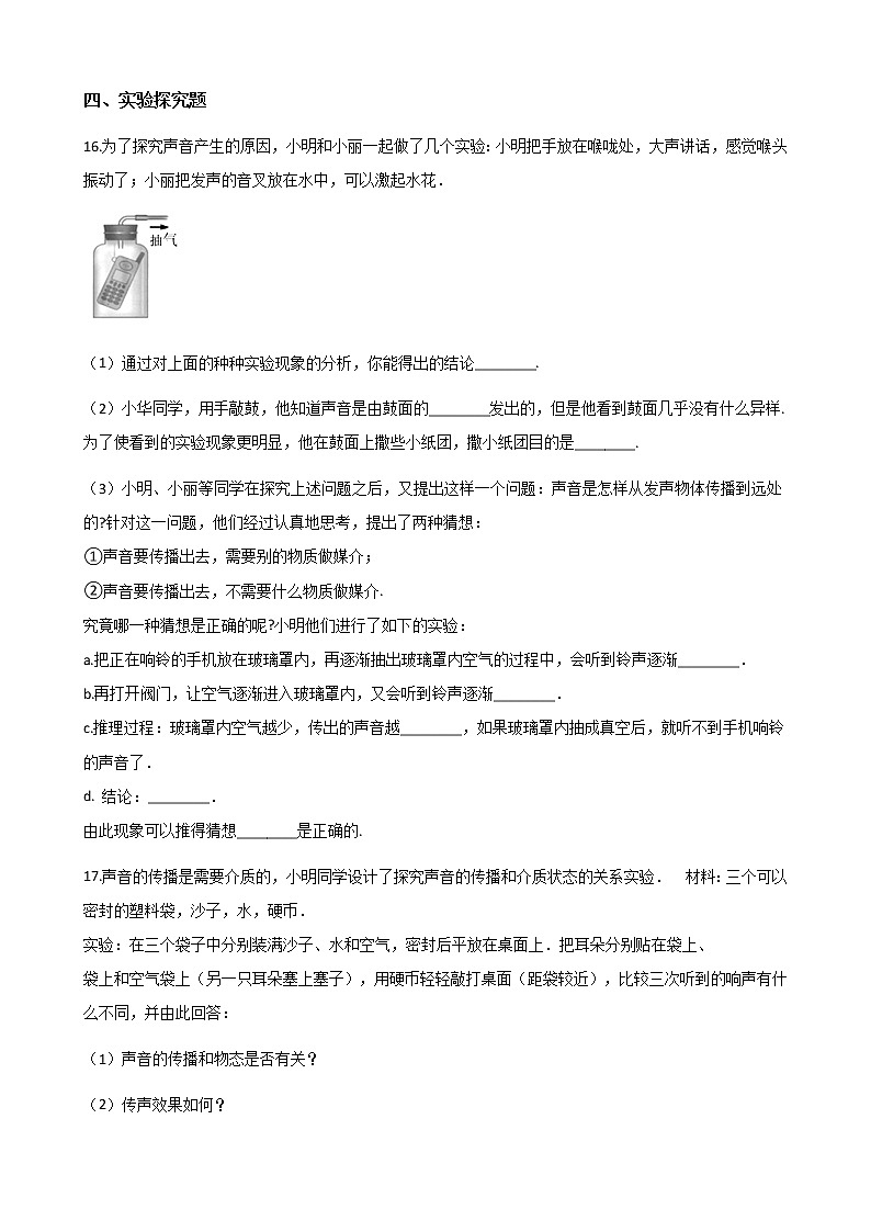 【同步练习】苏科版初二物理上册 第1章《声现象》1.1声音是什么（含答案）第3页