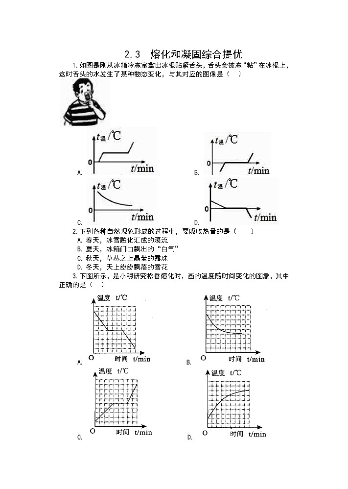 【同步练习】苏科版初二物理上册 第2章《物态变化》2.3熔化和凝固综合提优（含答案）第1页