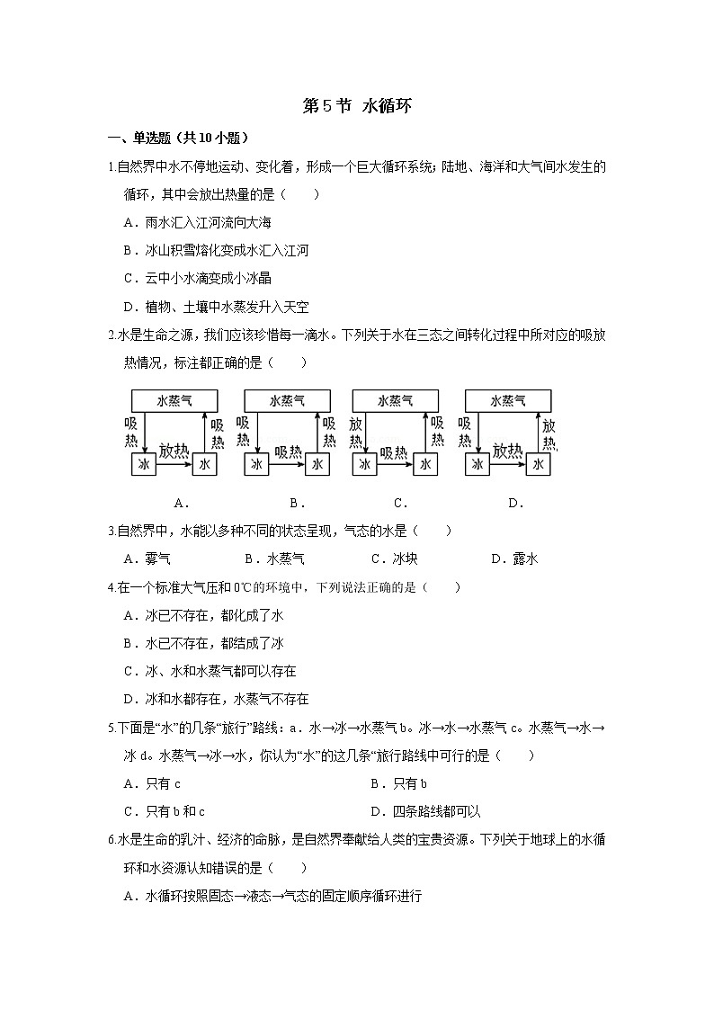 【同步练习】苏科版初二物理上册 第2章《物态变化》2.5水循环（含答案）01