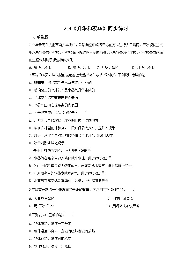 【同步练习】苏科版初二物理上册 第2章《物态变化》2.4升华和凝华同步练习（含答案）01