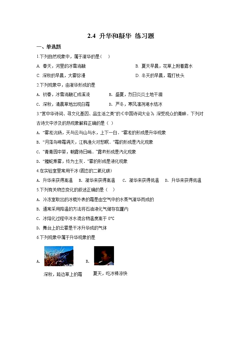 【同步练习】苏科版初二物理上册 第2章《物态变化》2.4升华和凝华练习题（含答案）01