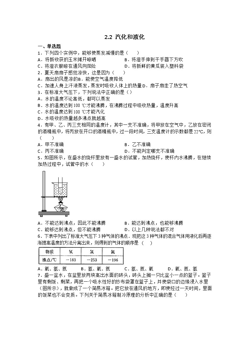 【同步练习】苏科版初二物理上册 第2章《物态变化》2.2汽化和液化（含答案）01
