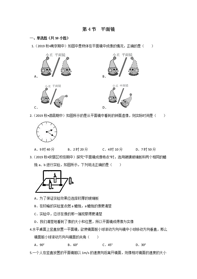 【同步练习】苏科版初二物理上册 第3章《光现象》3.4平面镜（含答案） (4)第1页