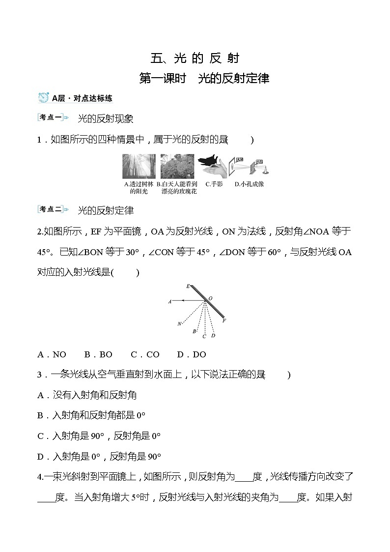 【同步练习】苏科版初二物理上册 第3章《光现象》3.5.1光的反射定律(学生版)（含答案）01