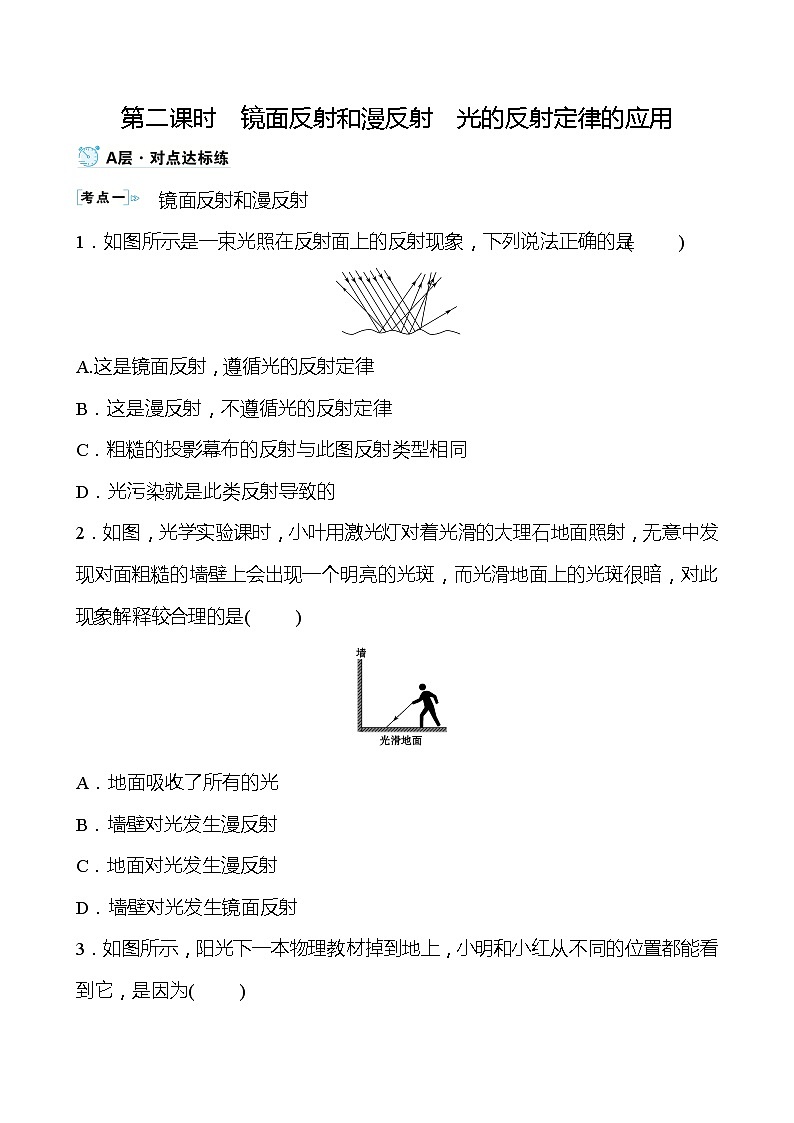 【同步练习】苏科版初二物理上册 第3章《光现象》3.5.2镜面反射和漫反射光的反射定律的应用(学生版)（含答案）第1页