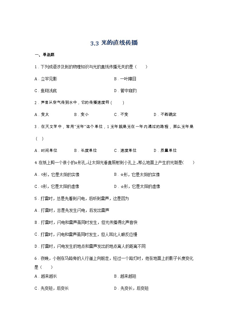 【同步练习】苏科版初二物理上册 第3章《光现象》3.3光的直线传播(同步作业)（含答案）01