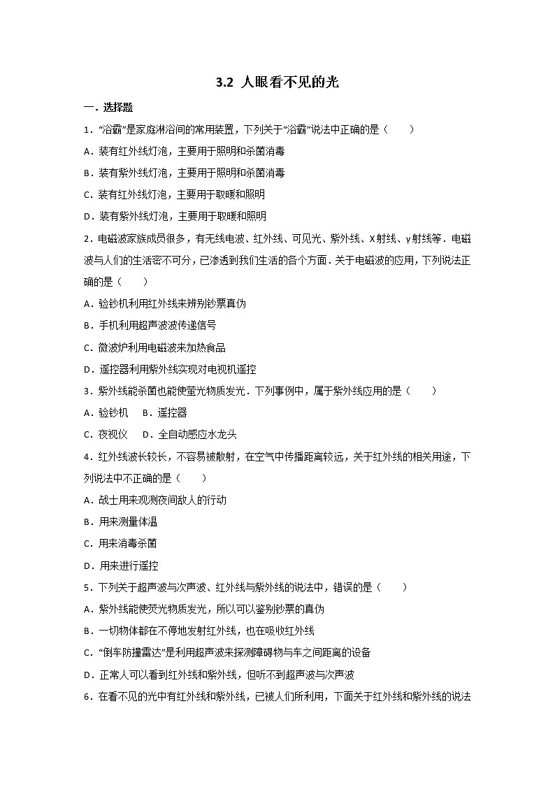 【同步练习】苏科版初二物理上册 第3章《光现象》3.2人眼看不见的光 （含答案）(2)第1页