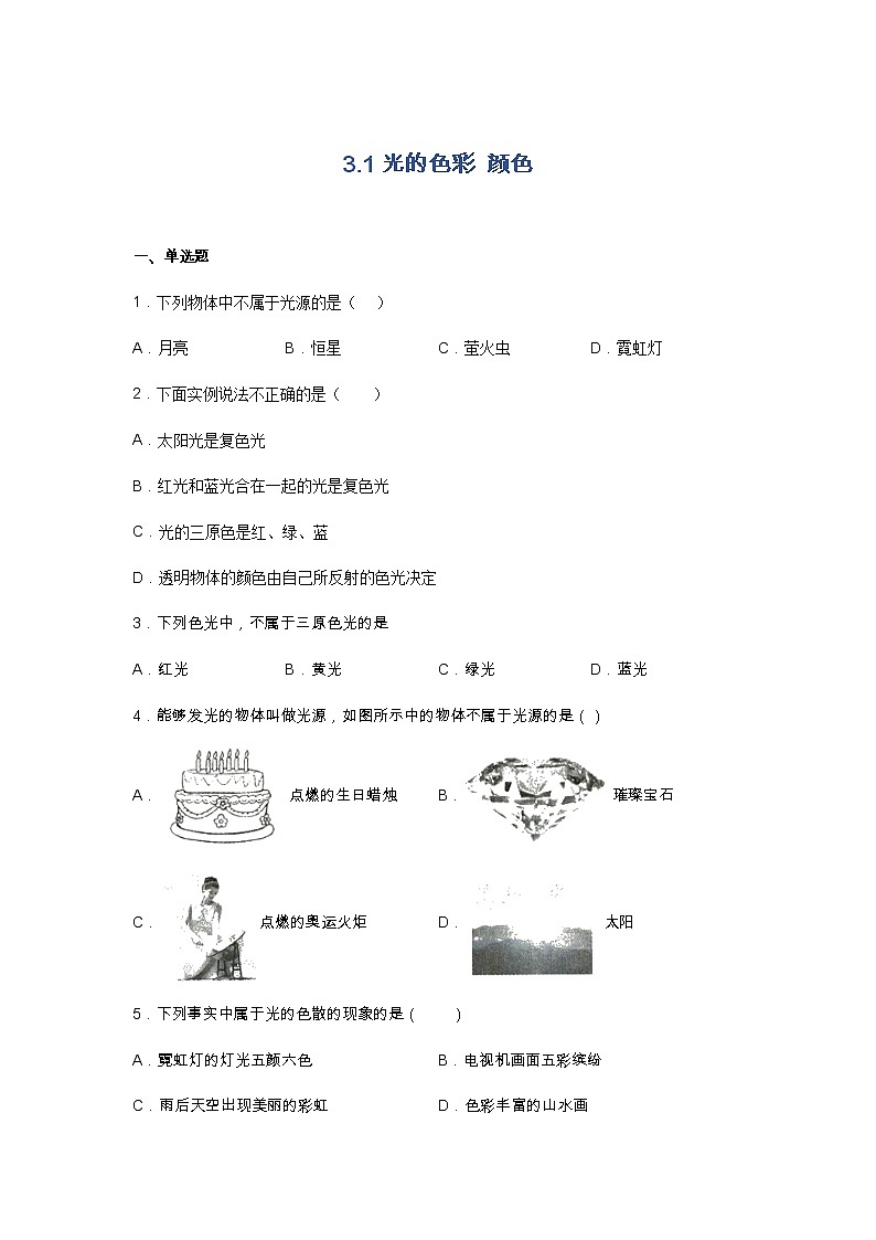 【同步练习】苏科版初二物理上册 第3章《光现象》3.1光的色彩 颜色（含答案）第1页