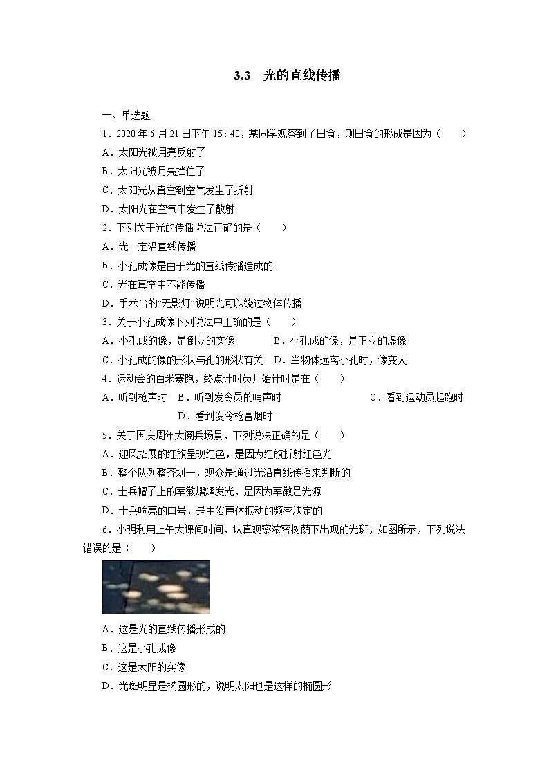 【同步练习】苏科版初二物理上册 第3章《光现象》3.3光的直线传播同步测试（含答案）01