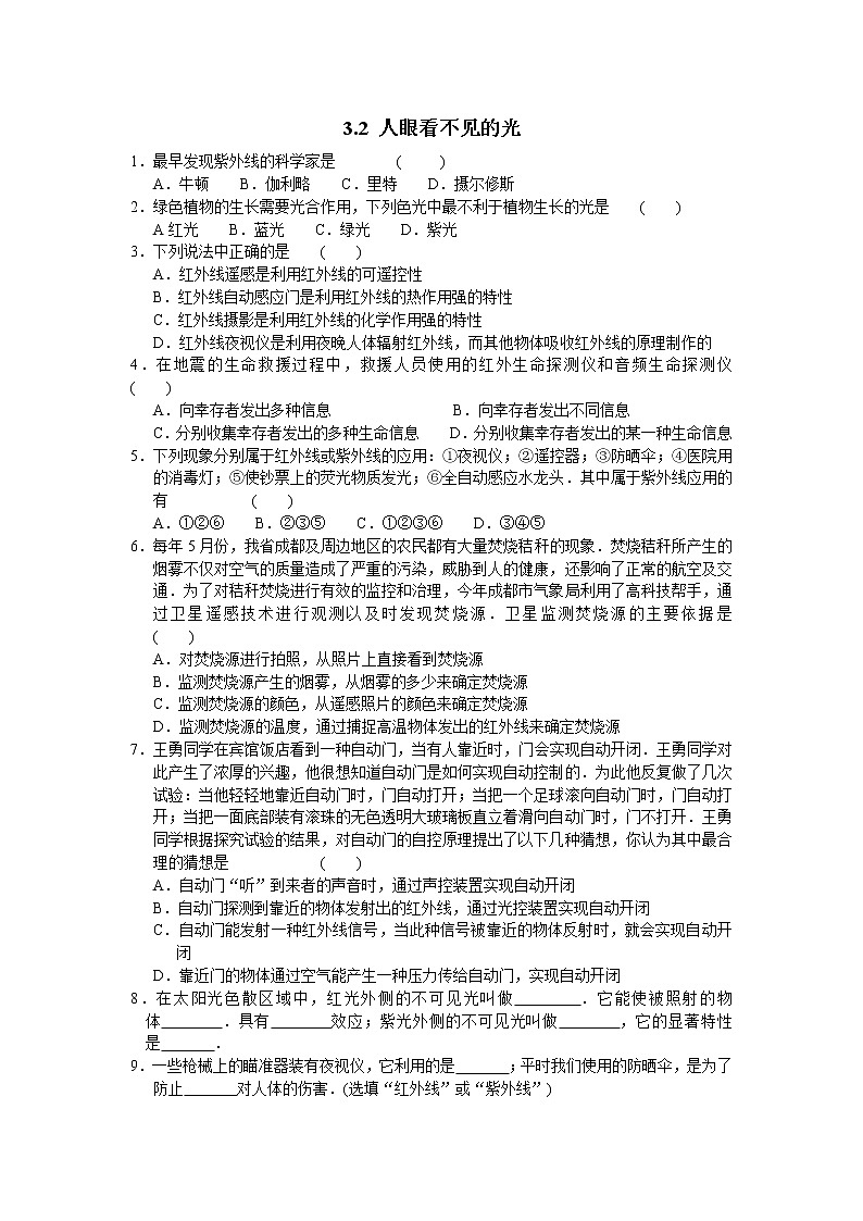 【同步练习】苏科版初二物理上册 第3章《光现象》3.2人眼看不见的光（含答案）第1页