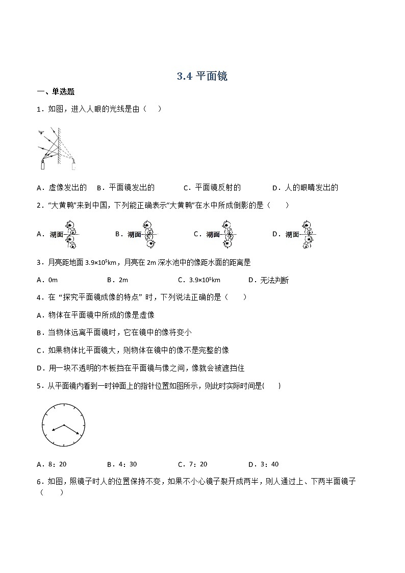 【同步练习】苏科版初二物理上册 第3章《光现象》3.4平面镜(提优)（原卷版）（含答案）第1页