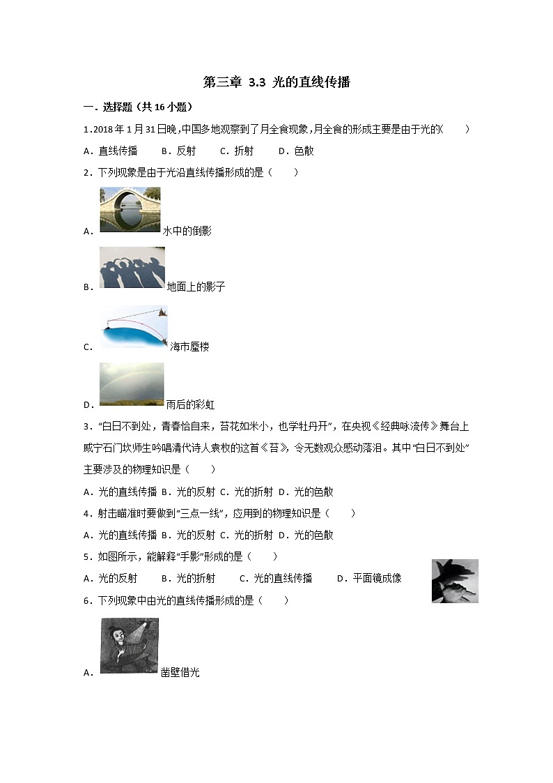 【同步练习】苏科版初二物理上册 第3章《光现象》3.3光的直线传播（含答案）(4)第1页