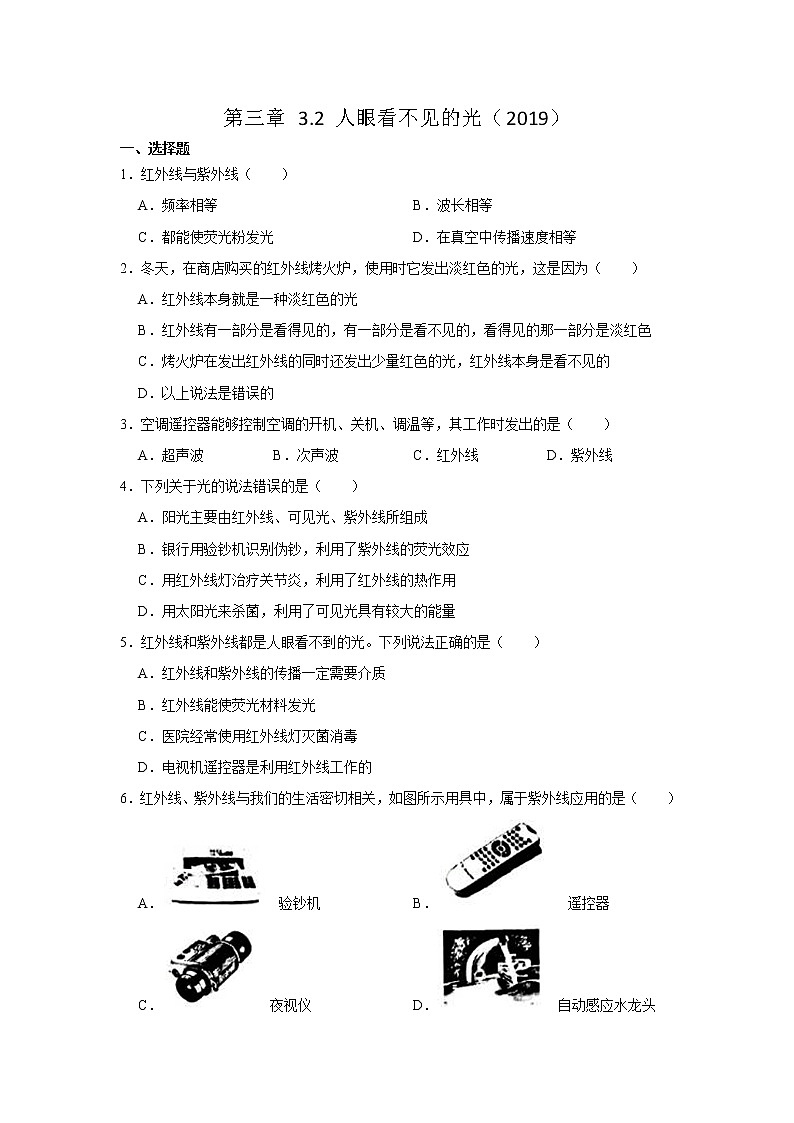 【同步练习】苏科版初二物理上册 第3章《光现象》3.2 人眼看不见的光（含答案）12345601