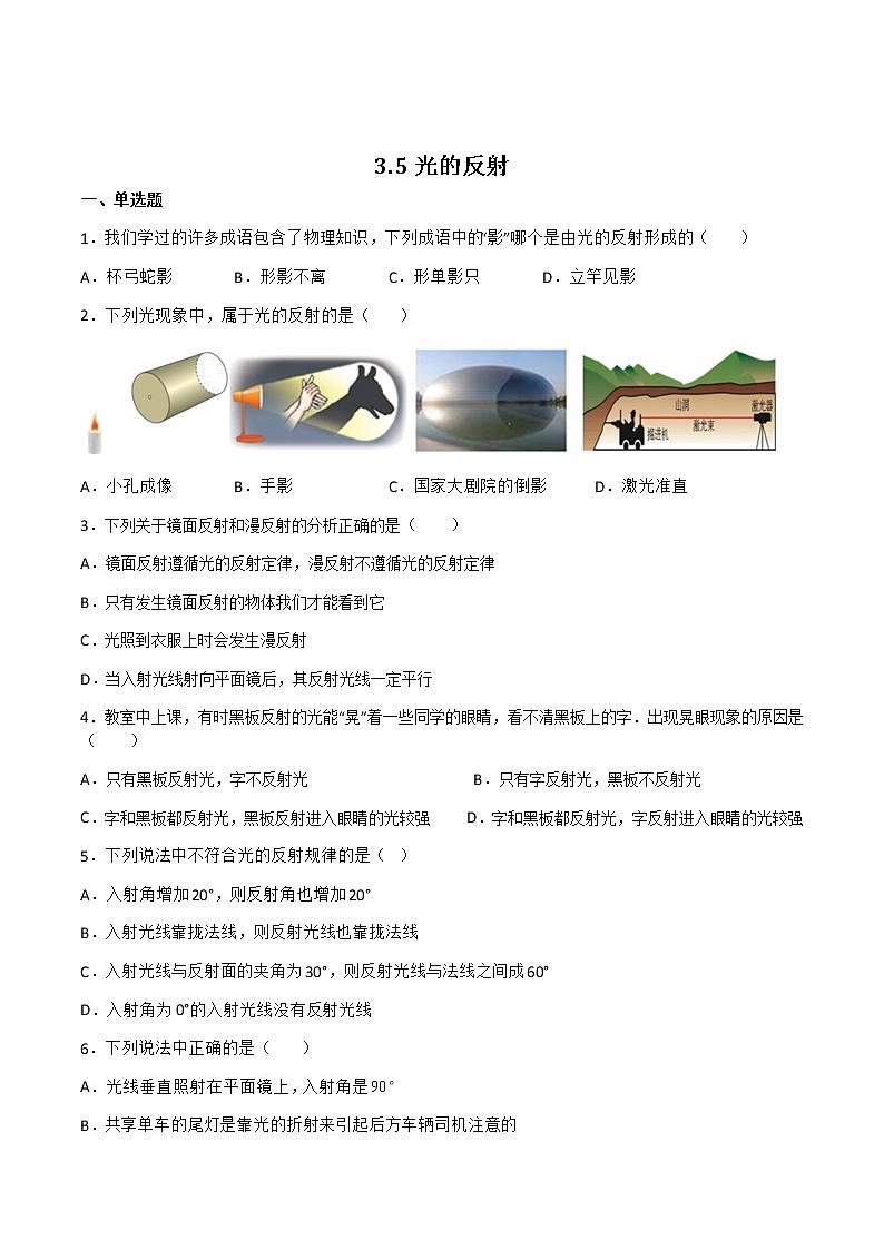 【同步练习】苏科版初二物理上册 第3章《光现象》3.5光的反射(提优)（原卷版）01