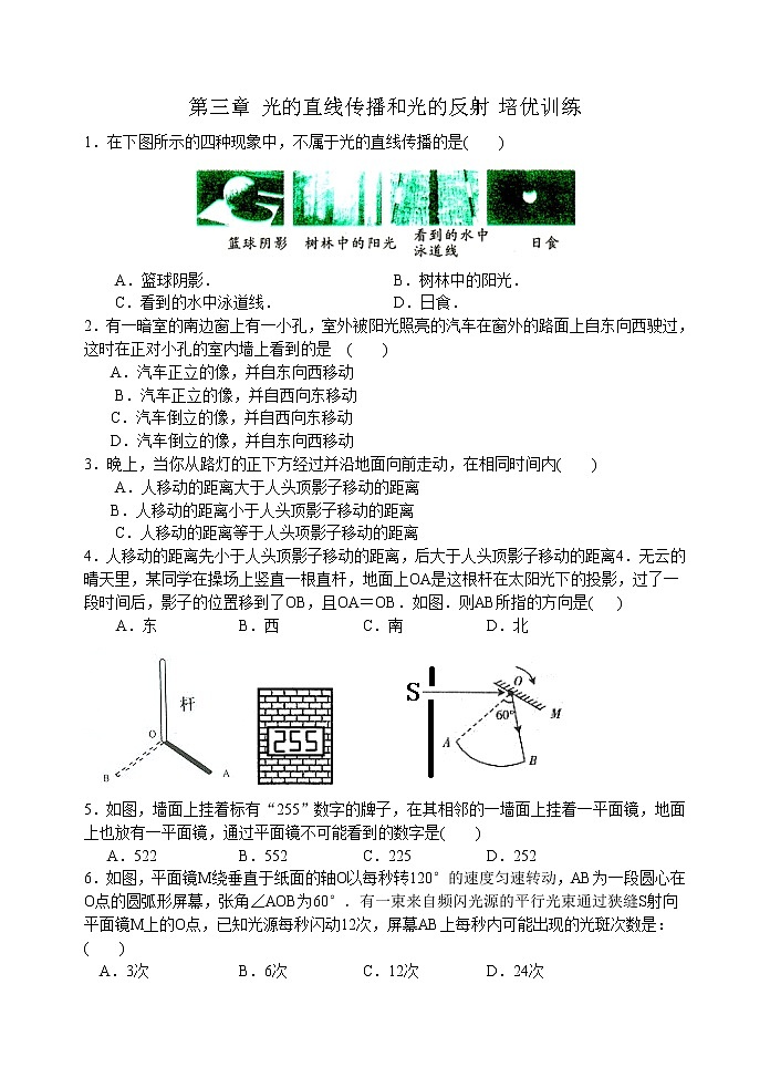 【同步练习】苏科版初二物理上册 第3章《光现象》光的直线传播和光的反射 培优训练第1页