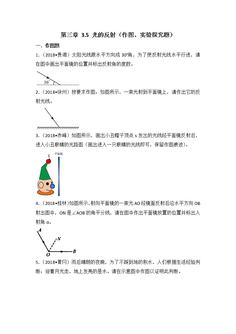 【同步练习】苏科版初二物理上册 第3章《光现象》3.5光的反射（作图、实验探究题）（含答案）01