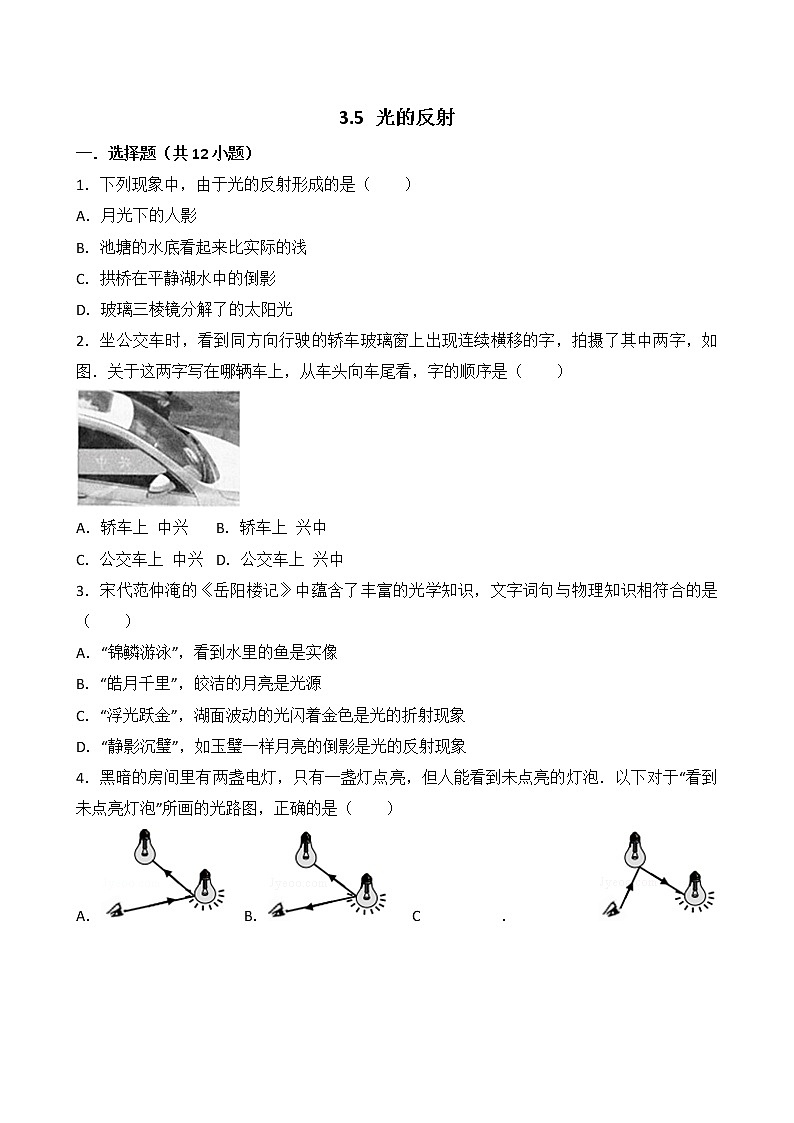 【同步练习】苏科版初二物理上册 第3章《光现象》3.5光的反射（含答案）(2)01