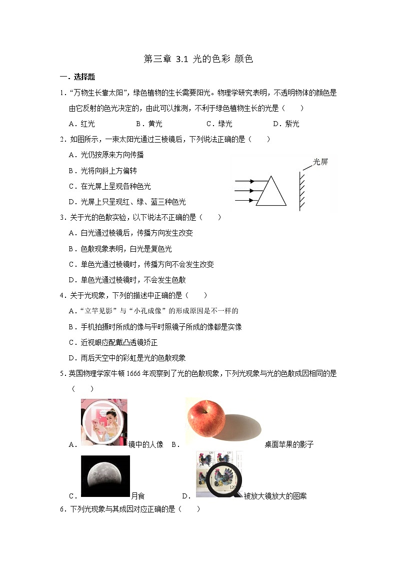【同步练习】苏科版初二物理上册 第3章《光现象》3.1 光的色彩 颜色（含答案）12345601