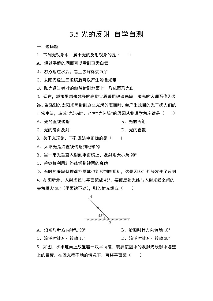 【同步练习】苏科版初二物理上册 第3章《光现象》3.5光的反射自学自测（含答案）第1页