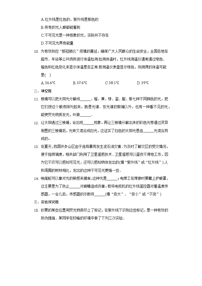 【同步练习】苏科版初二物理上册 第3章《光现象》3.2人眼看不见的光习题（含答案）第3页