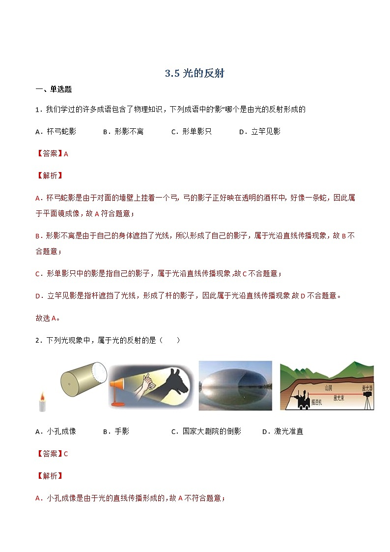 【同步练习】苏科版初二物理上册 第3章《光现象》3.5光的反射(提优)（解析版）第1页