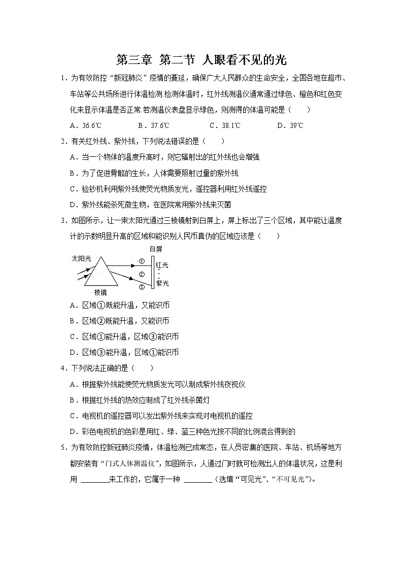 【同步练习】苏科版初二物理上册 第3章《光现象》3.2人眼看不见的光（含答案）01
